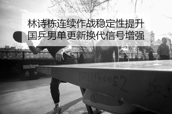lin-shi-dong-lian-xu-zuo-zhan-wen-ding-xing-ti-sheng-guo-ping-nan-dan-geng-xin-huan-dai-xin-hao-zeng-qiang-2-302.jpg